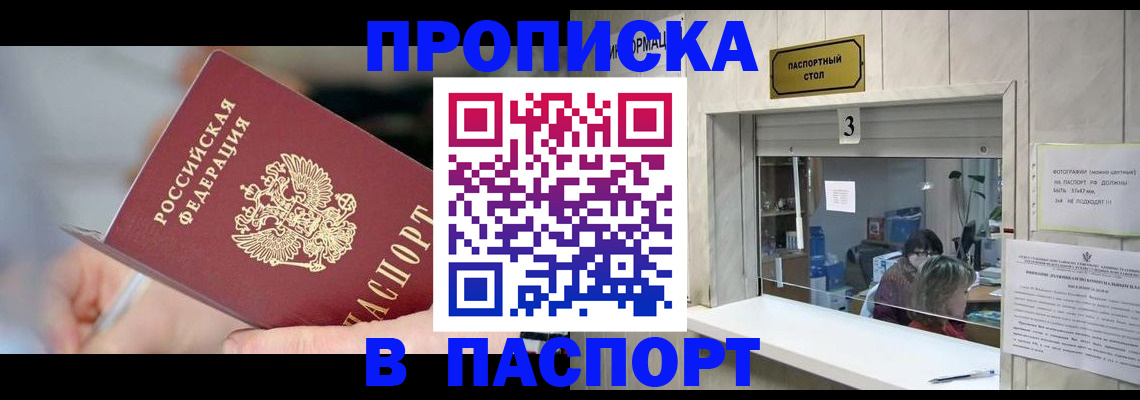 прописка паспорт в Барнауле