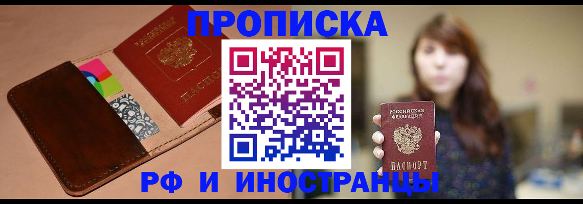 прописка в Барнауле